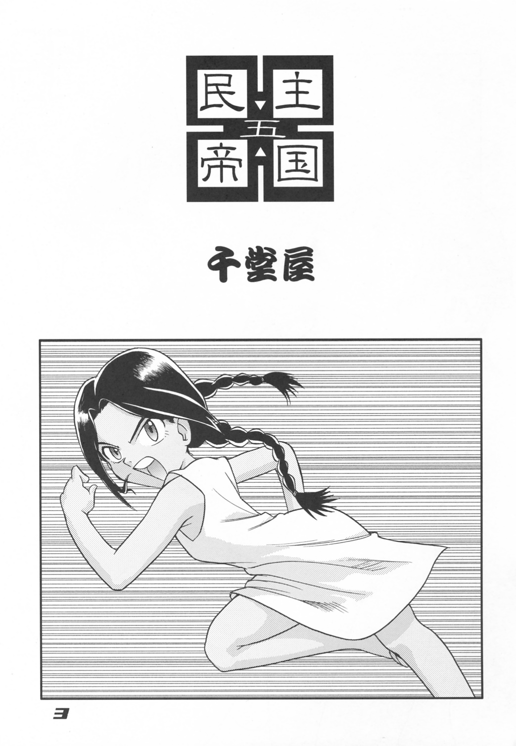 Minshu Teikoku 5 - Democratic Empire 5 page 2 full