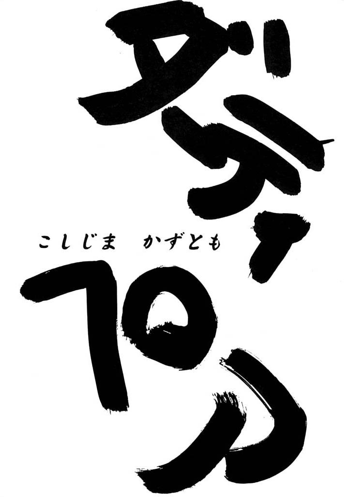 Aa... Natsukashi no Heroine-tachi!! Vol. 0 page 5 full