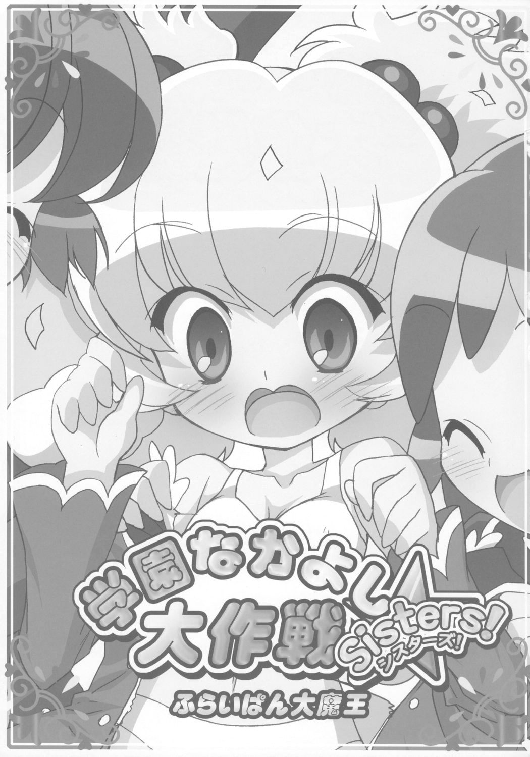 Gakuen Nakayoshi Daisakusen Sisters! page 2 full