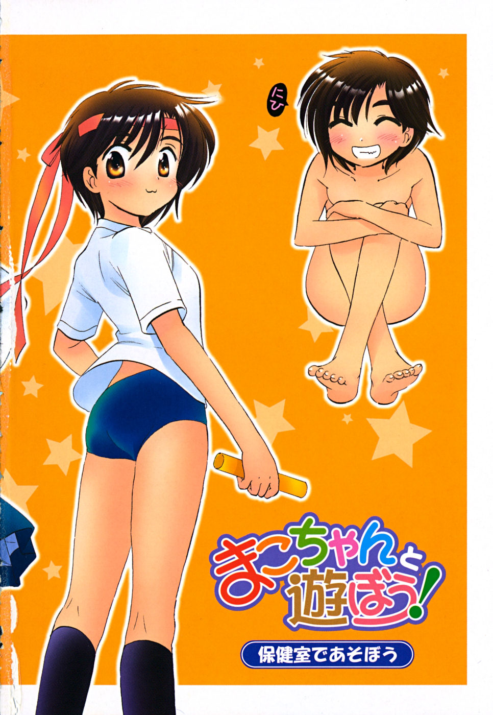 Mako-chan to Asobo! page 4 full