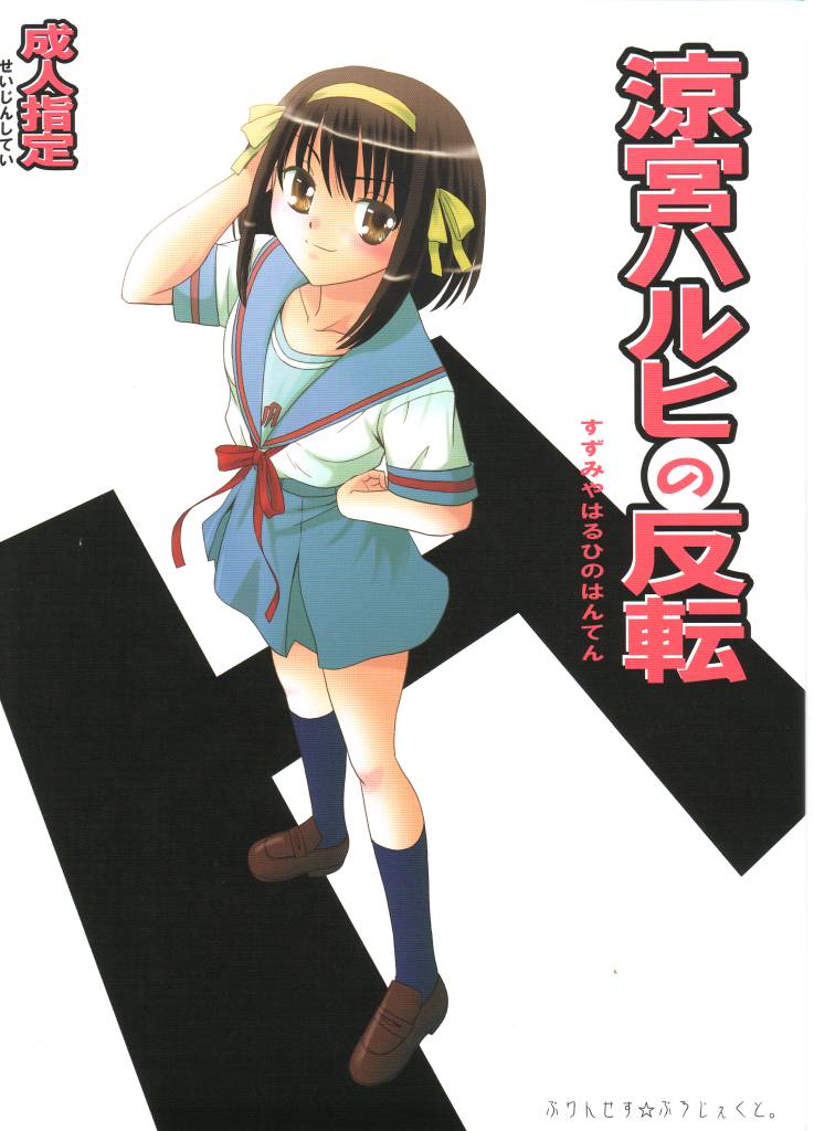 Suzumiya Haruhi no Hanten page 1 full