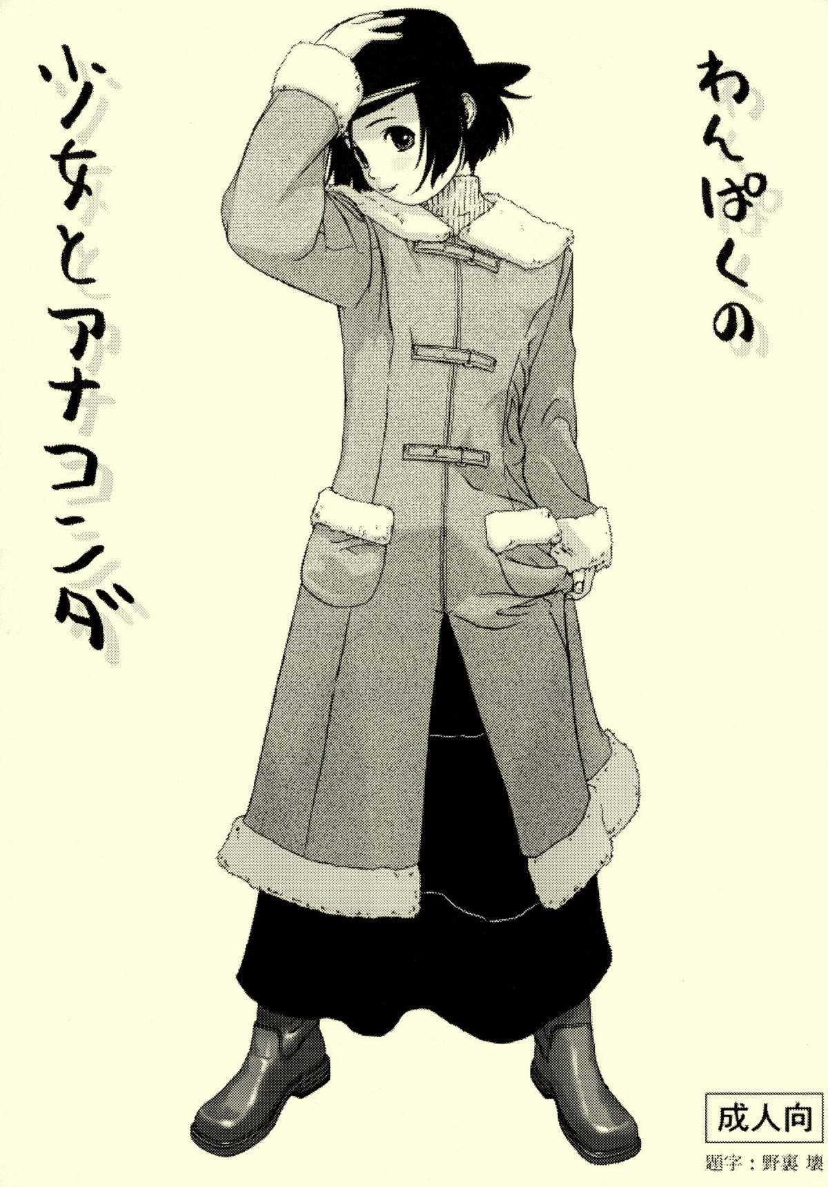 Shoujo to Anaconda page 1 full