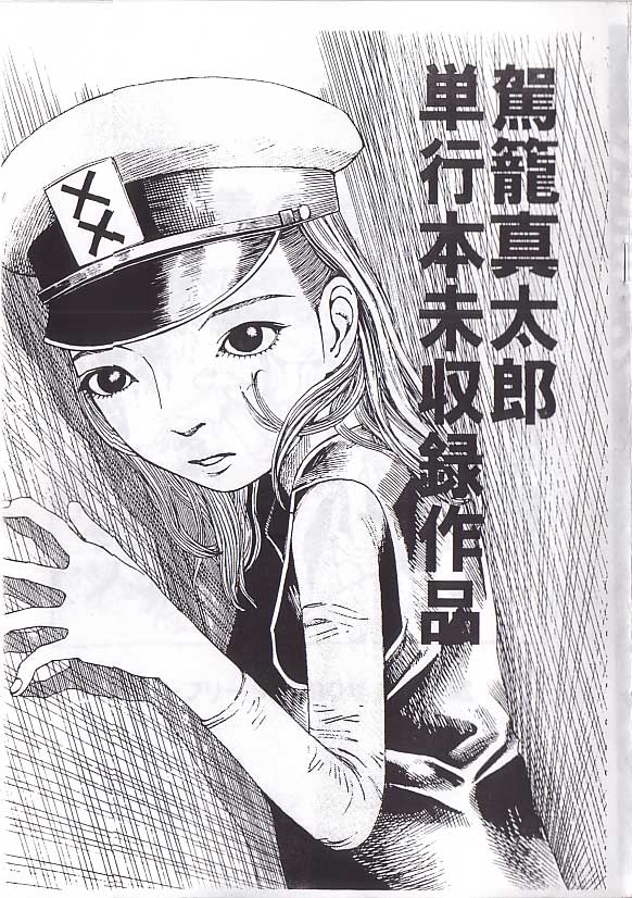 駕籠真太郎単行本未収録作品 page 1 full