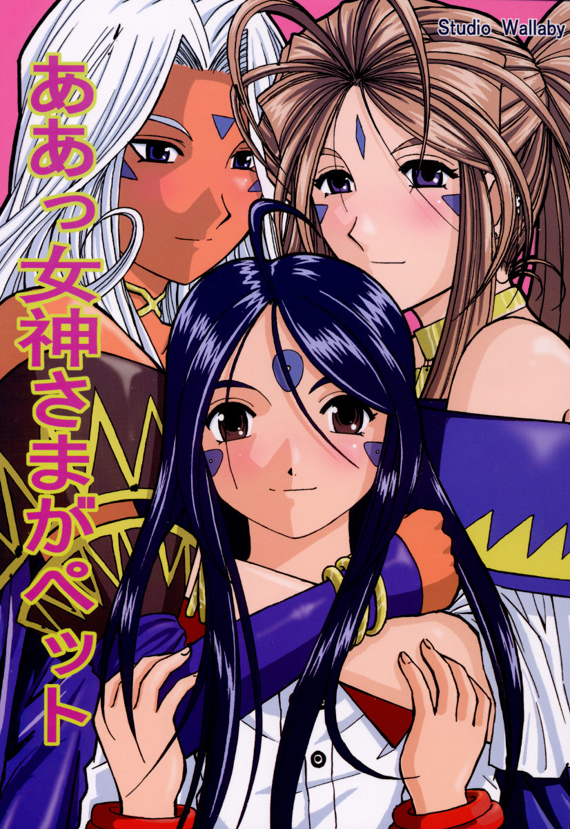 Ah! Megami-sama ga Pet | Ah! Goddess is a Pet page 1 full