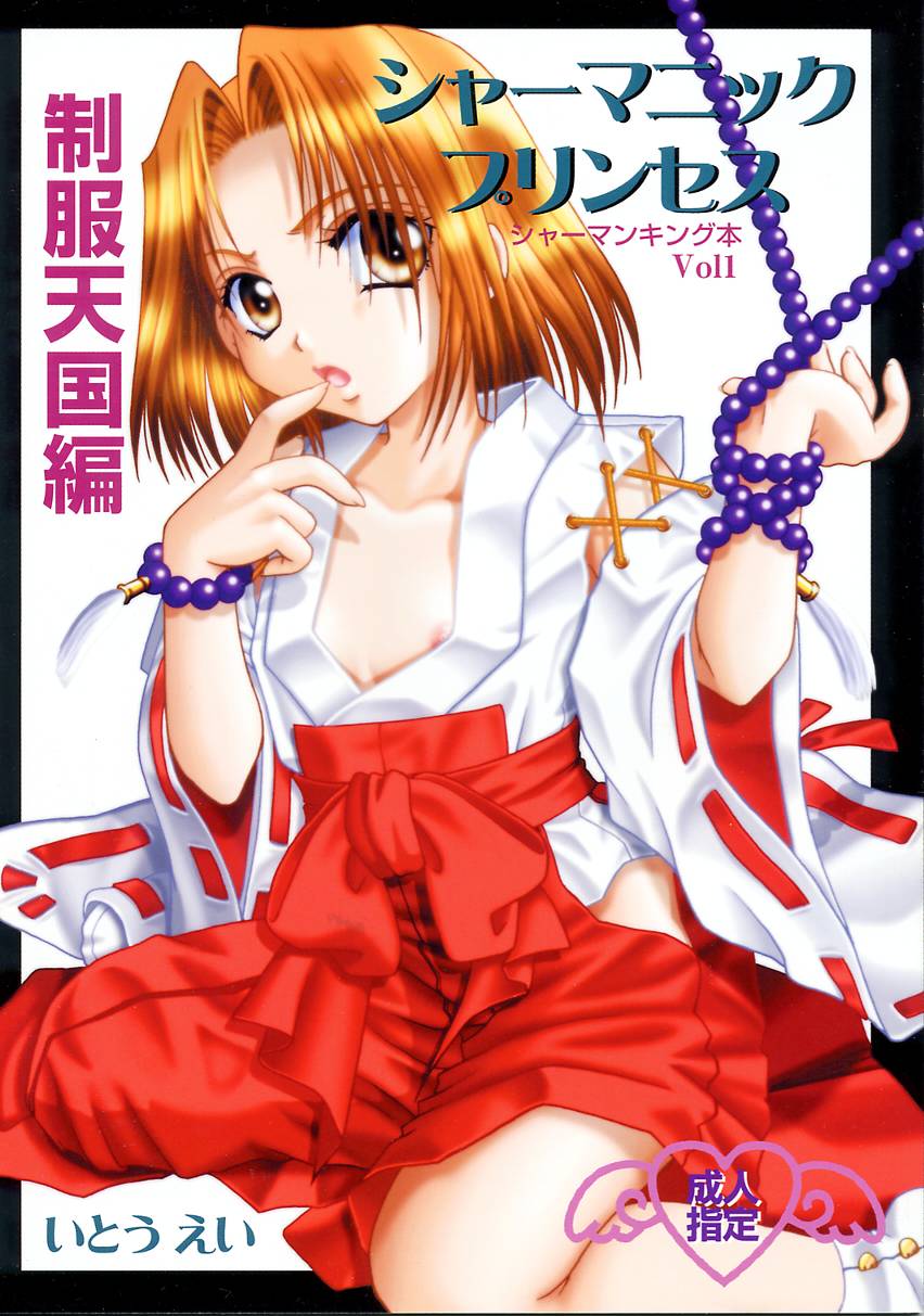 Shamanic Princess seifuku tengoku-hen vol. 1 page 1 full