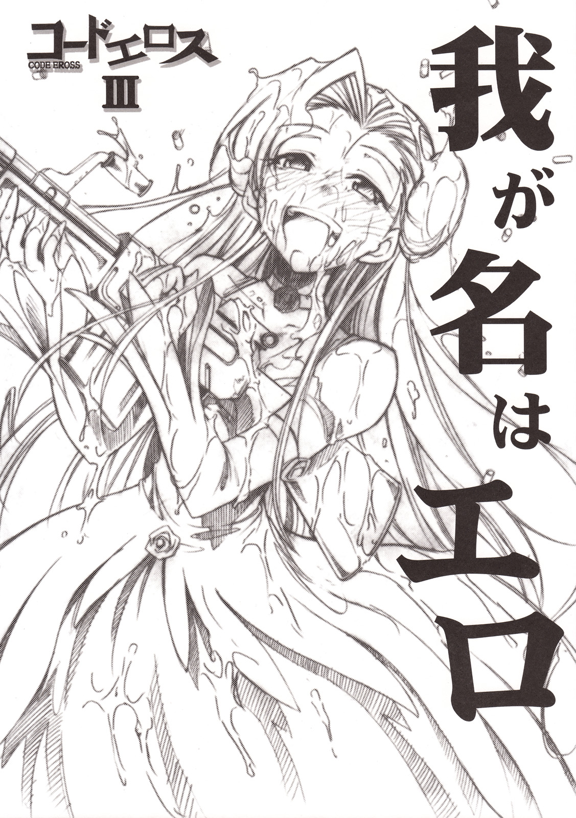 Code Eross 3: Waga Na wa Ero page 1 full