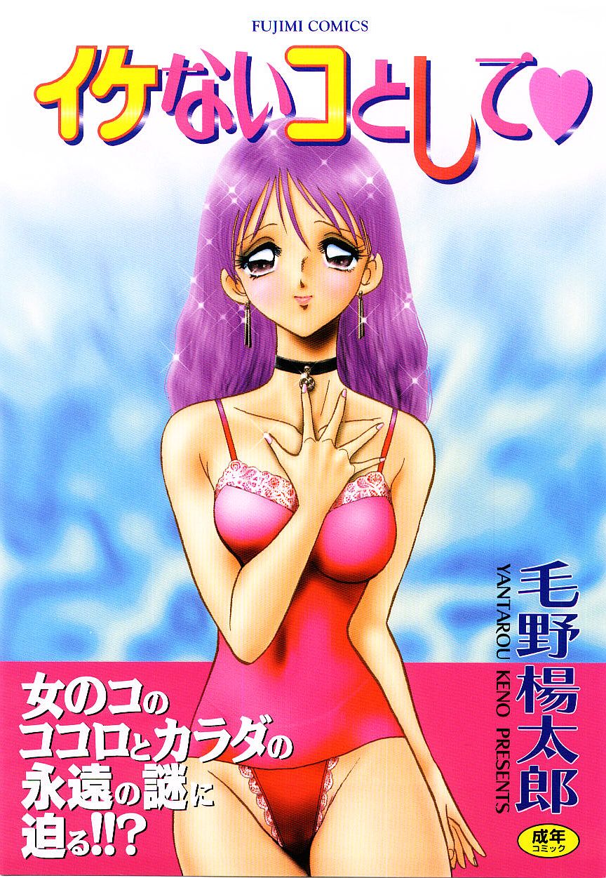 Ikenai Ko to Shite page 1 full