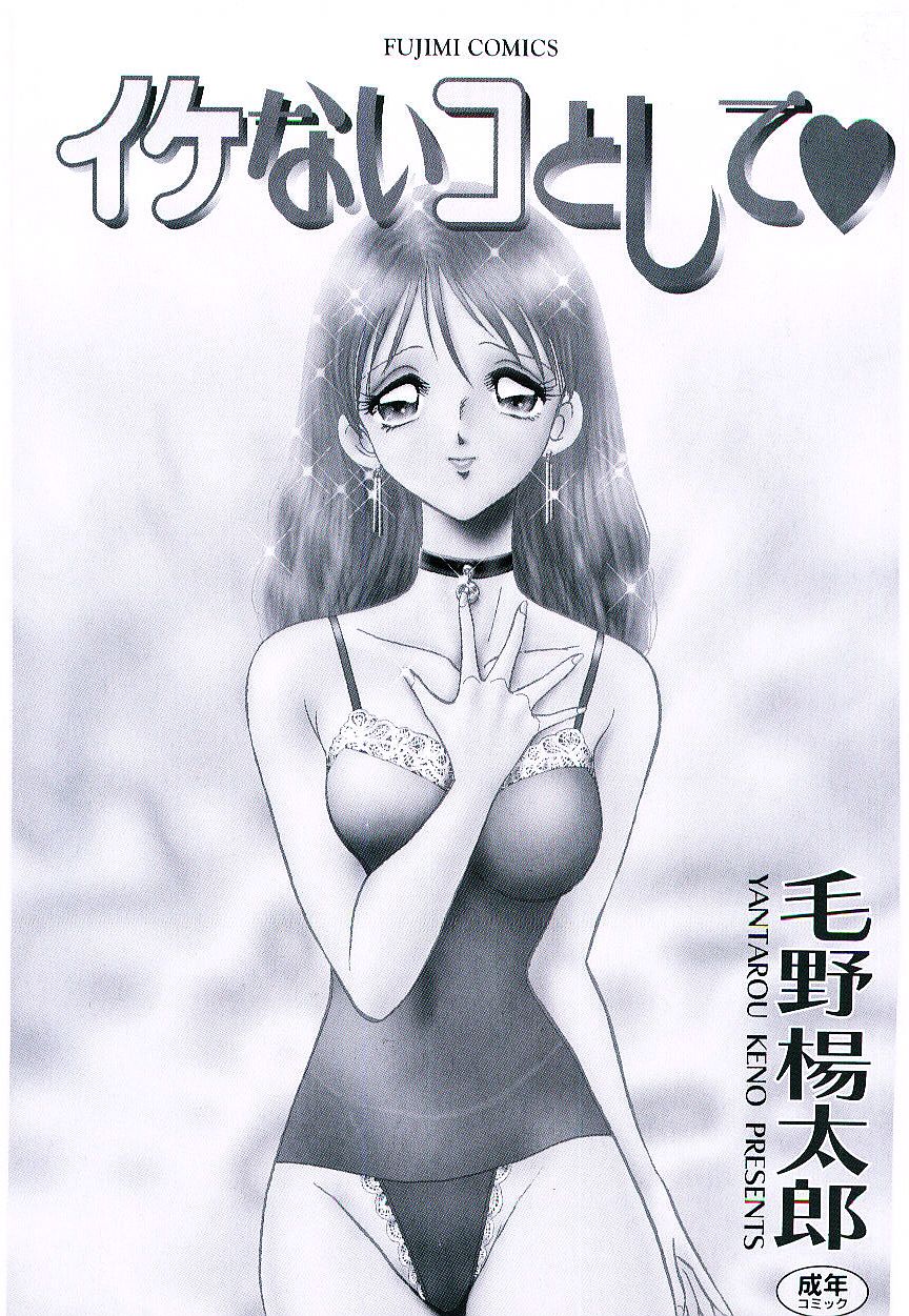 Ikenai Ko to Shite page 3 full