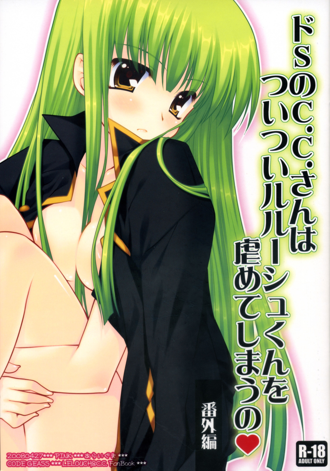 Do S no C.C.-san wa Tsui Tsui Lelouch-kun o Ijimete Shimau no - Bangaihen page 1 full