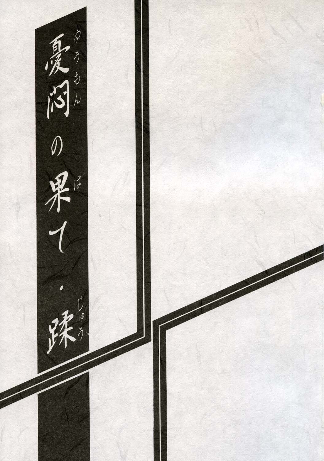 Yuumon no Hate Juu page 2 full