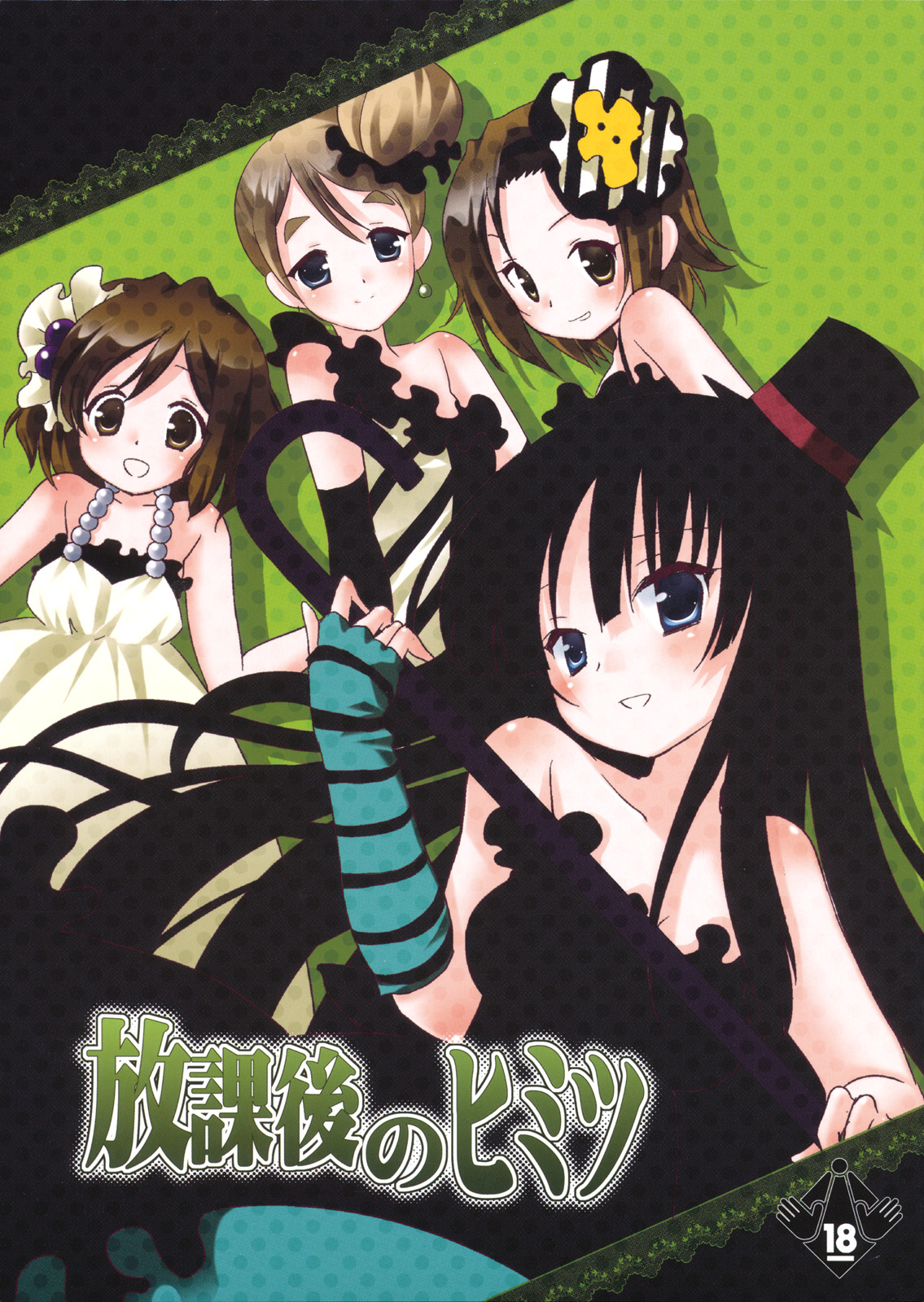 Houkago no Himitsu page 1 full