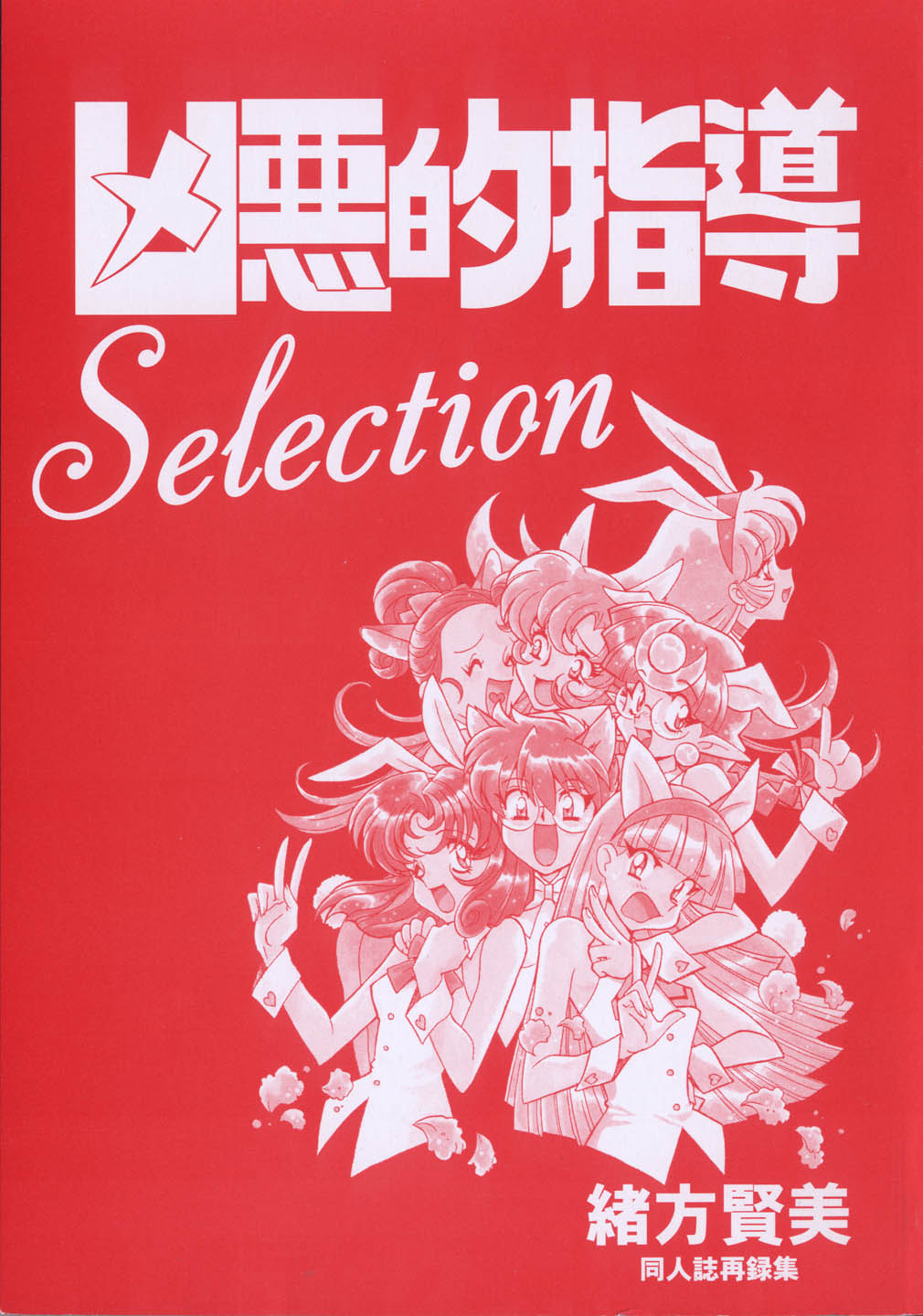 Kyouakuteki Shidou Selection page 3 full