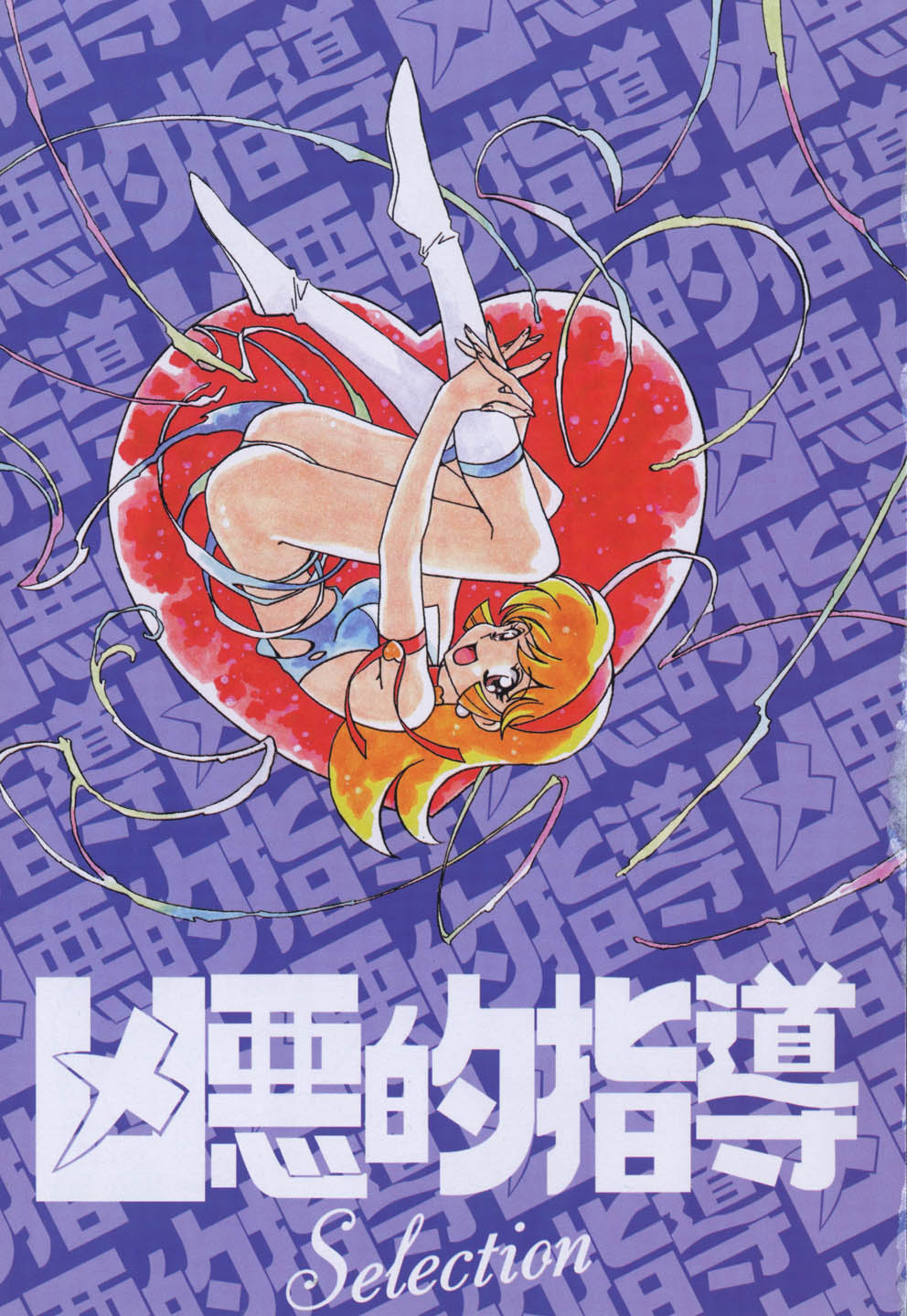 Kyouakuteki Shidou Selection page 5 full