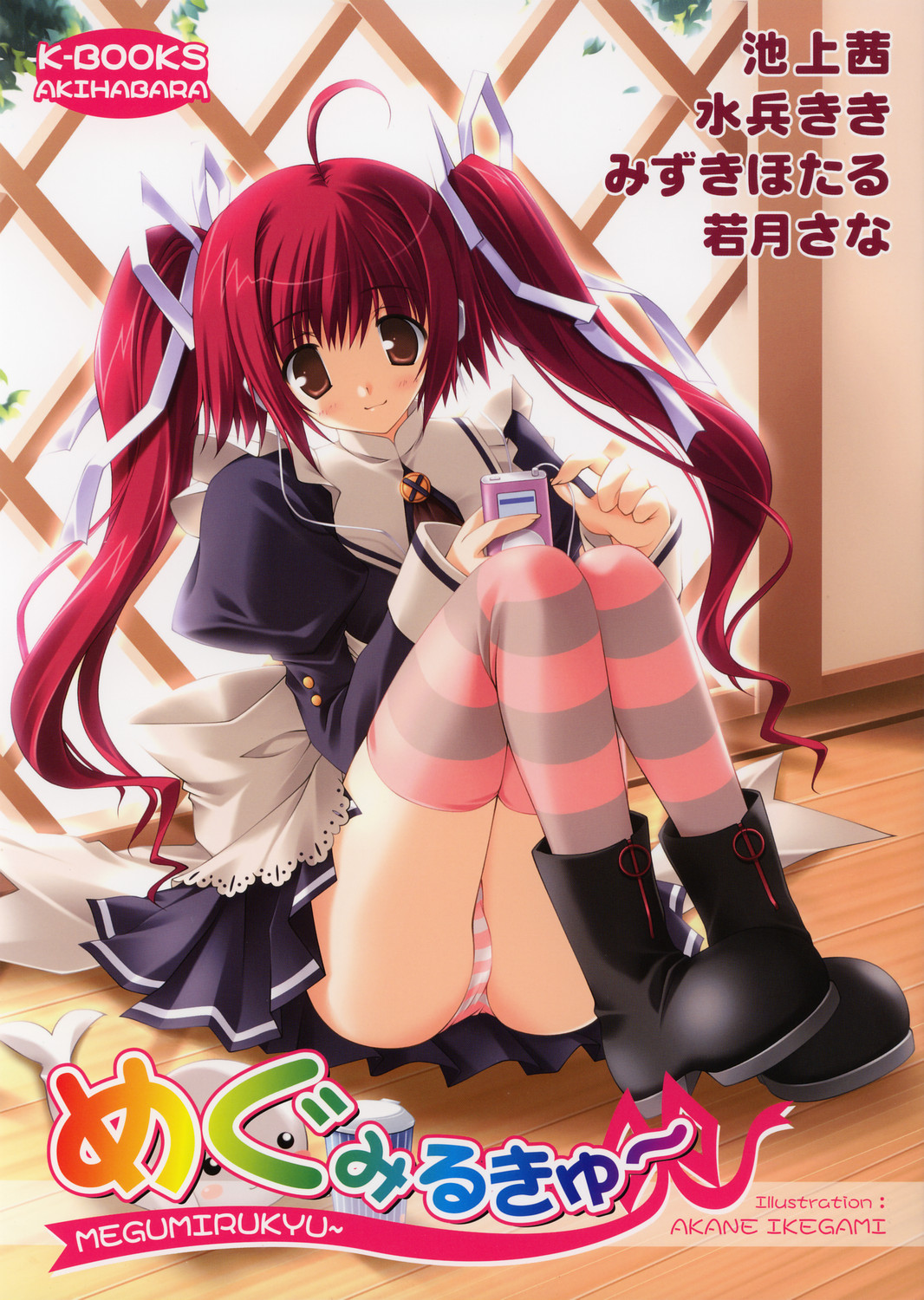 Megumirukyu page 1 full