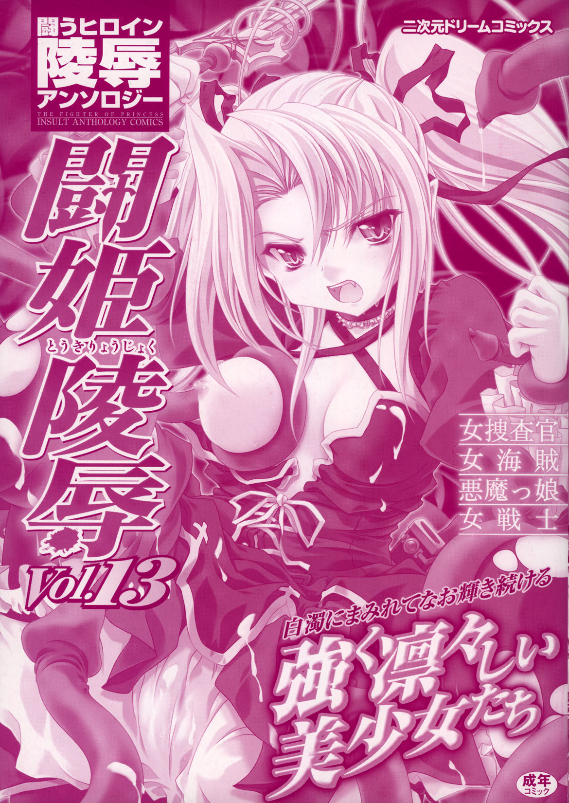 Tatakau Heroine Ryoujoku Anthology Toukiryoujoku 13 page 2 full
