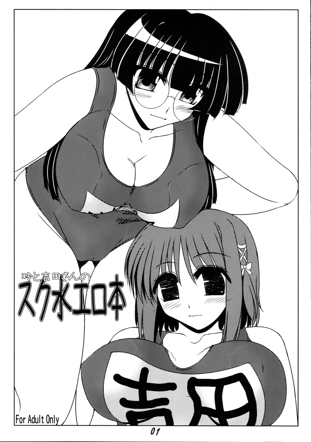 Rei to Yoshida-san no Sukumizu Erohon page 1 full