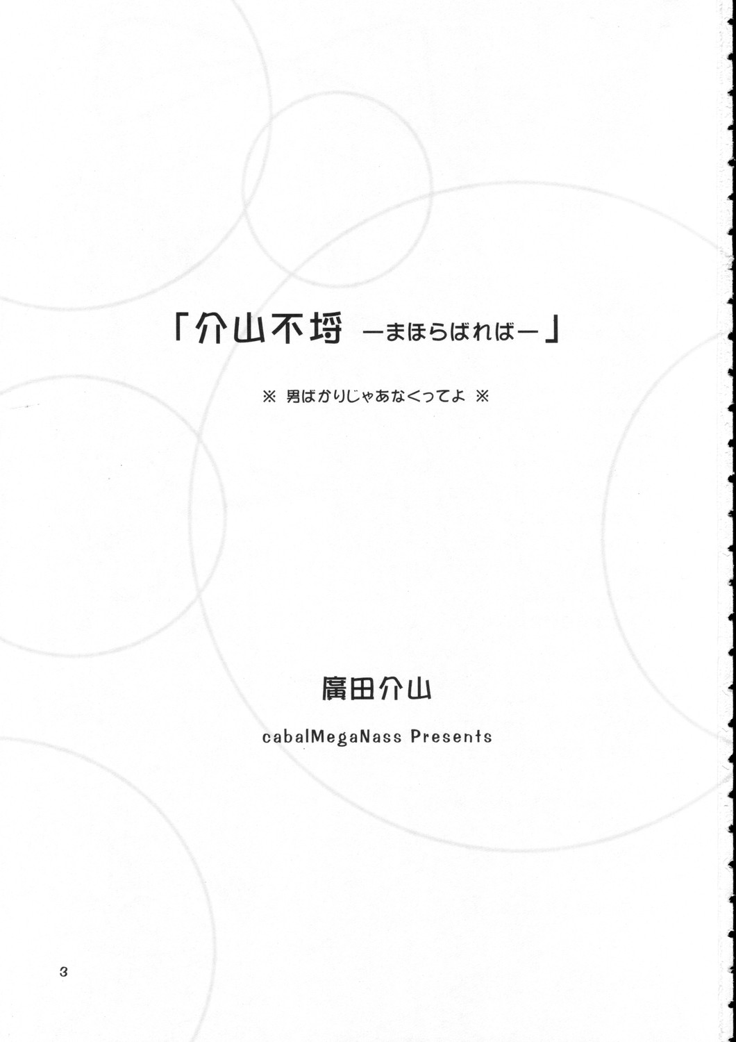 Kaizan Furachi -Mahorabareba- page 2 full