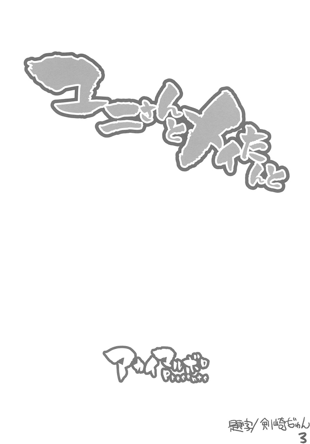 Yuni-san to Mei-tan to page 2 full