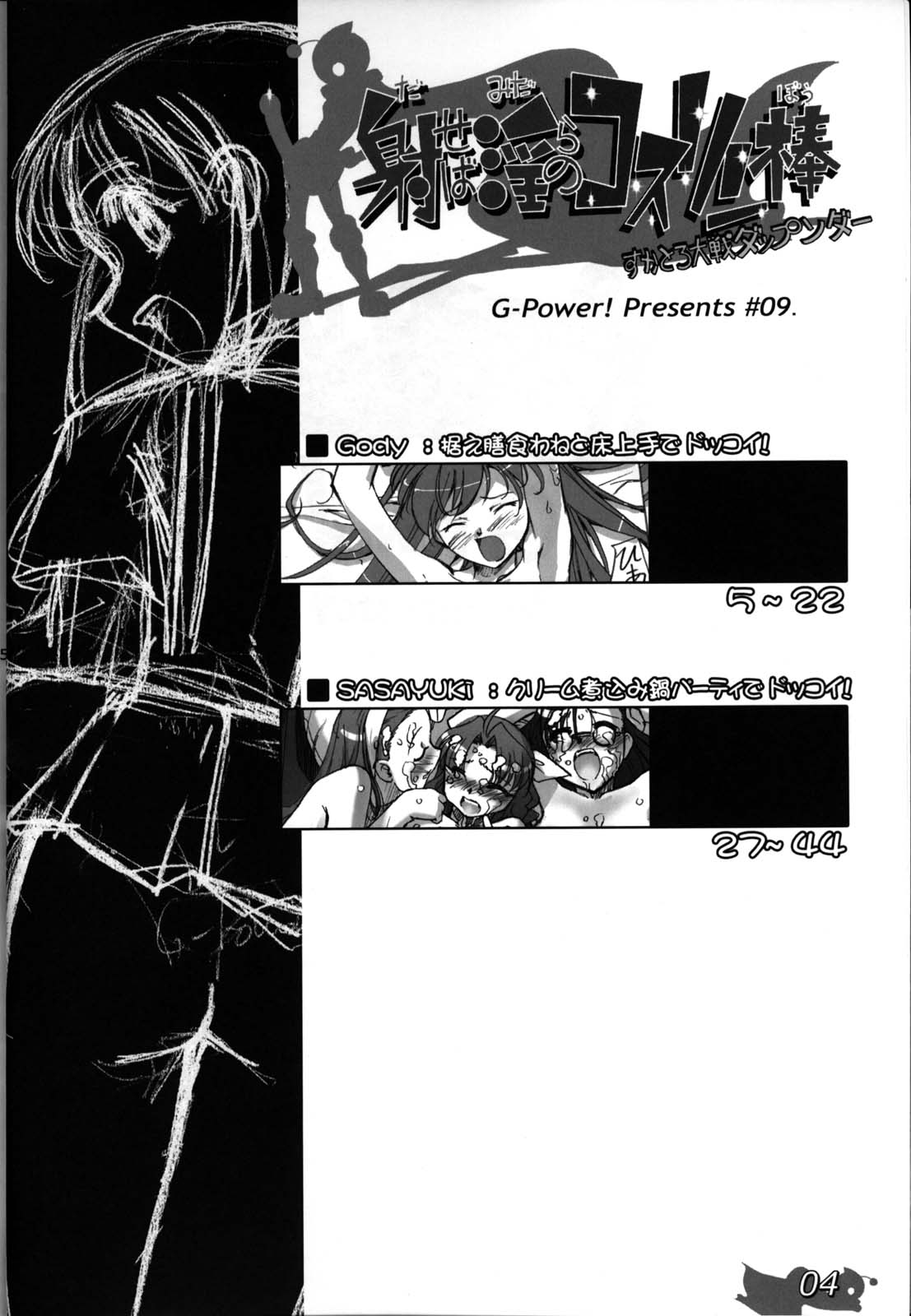 Daseba Midara no Kosurin Bou ～ Sukatoro Taisen Dappun Daa page 4 full