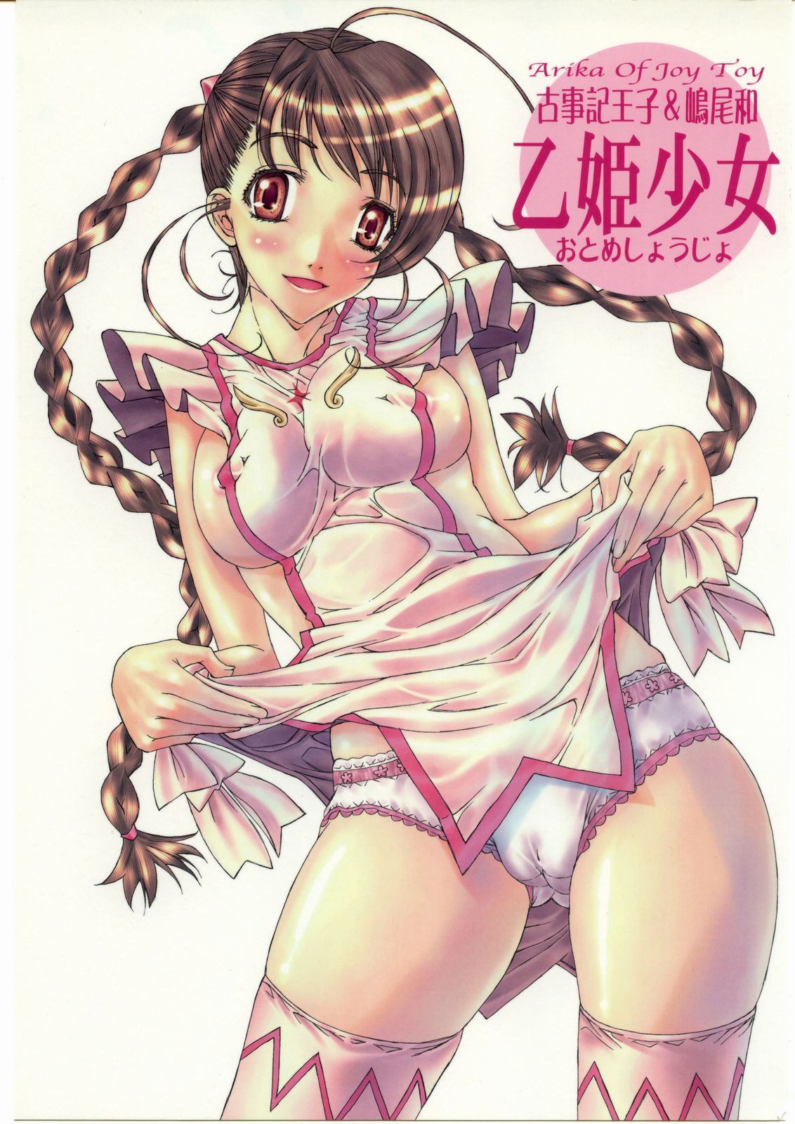 Otome Shoujo ~Arika of Joy Toy~ page 1 full