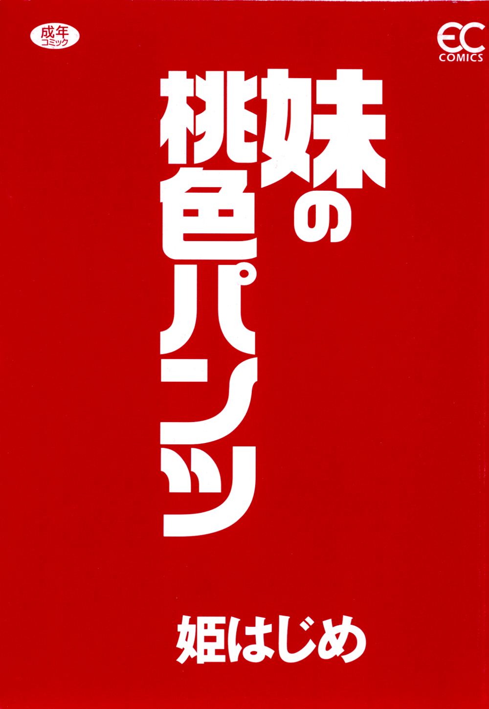 Imouto no Momoiro Pants | Sister's Pink Panty page 6 full