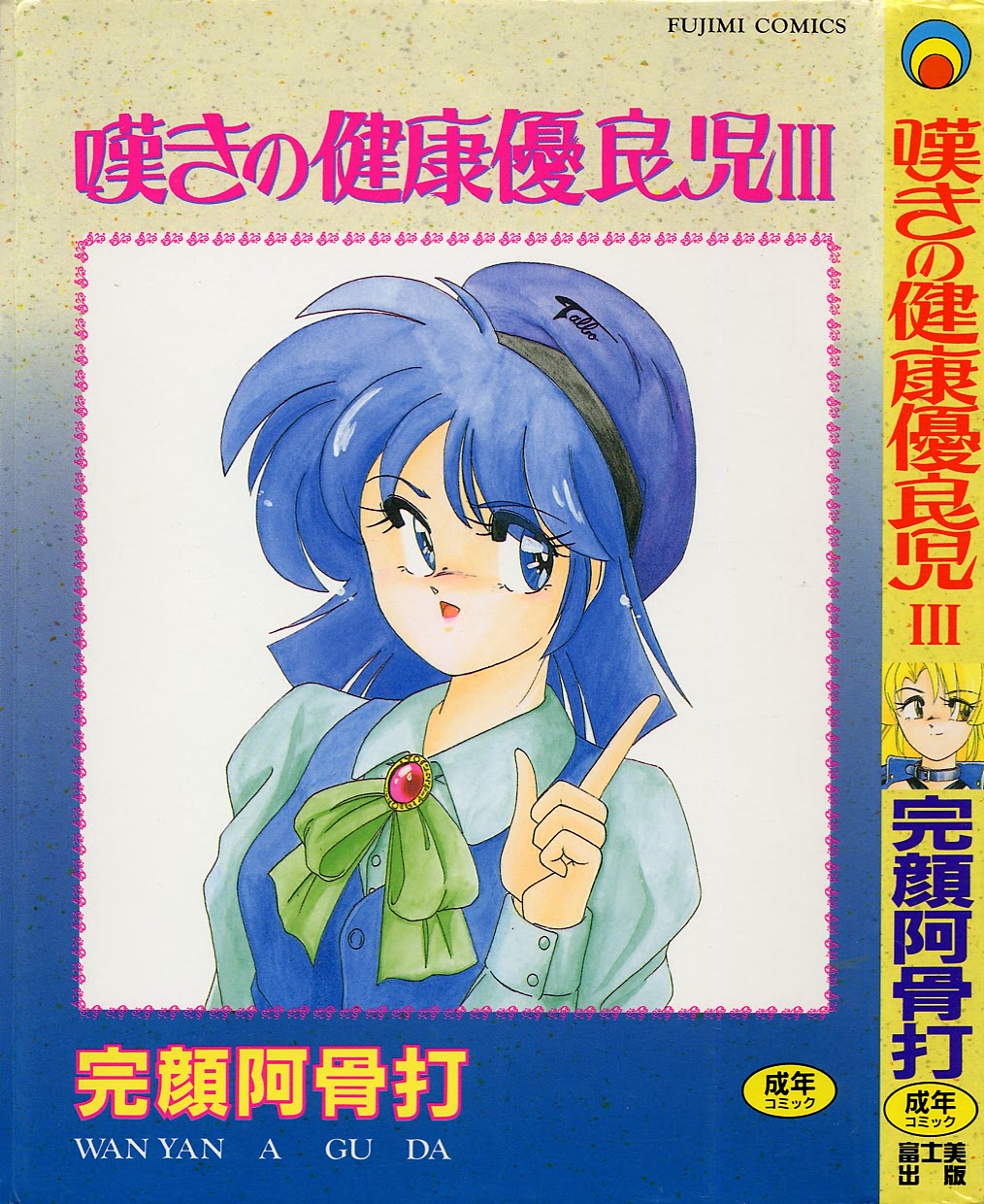 Nageki no Kenkou Yuuryouji III page 1 full