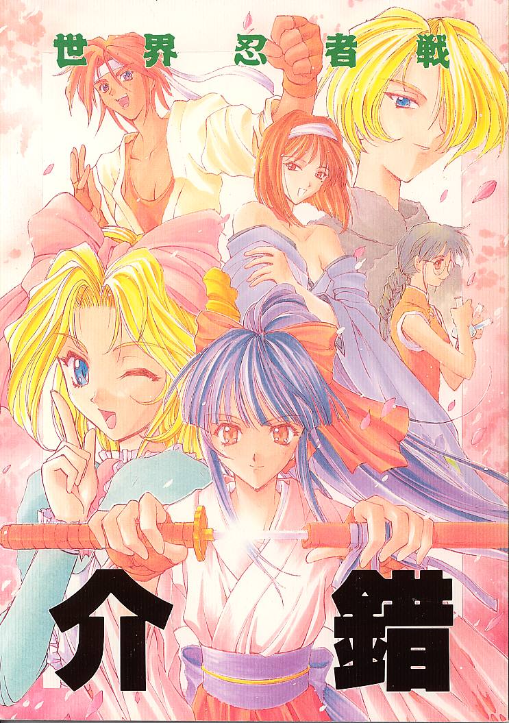 Sekai Ninja Sen page 1 full