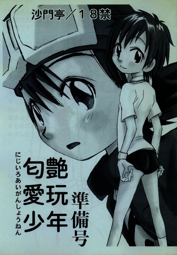 Nijiiro Aigan Shounen Junbigou page 1 full