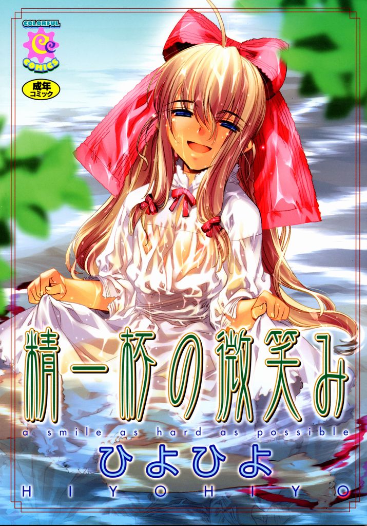 Seiippai No Hohoemi - A Smile As Hard As Possible page 1 full