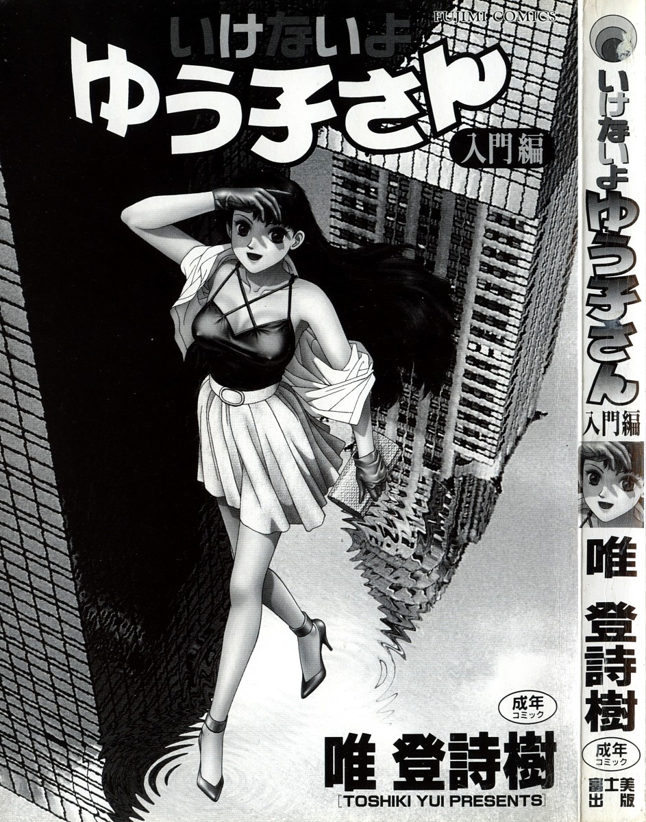 Ikenai yo Yuuko-san Nyuumon Hen page 3 full