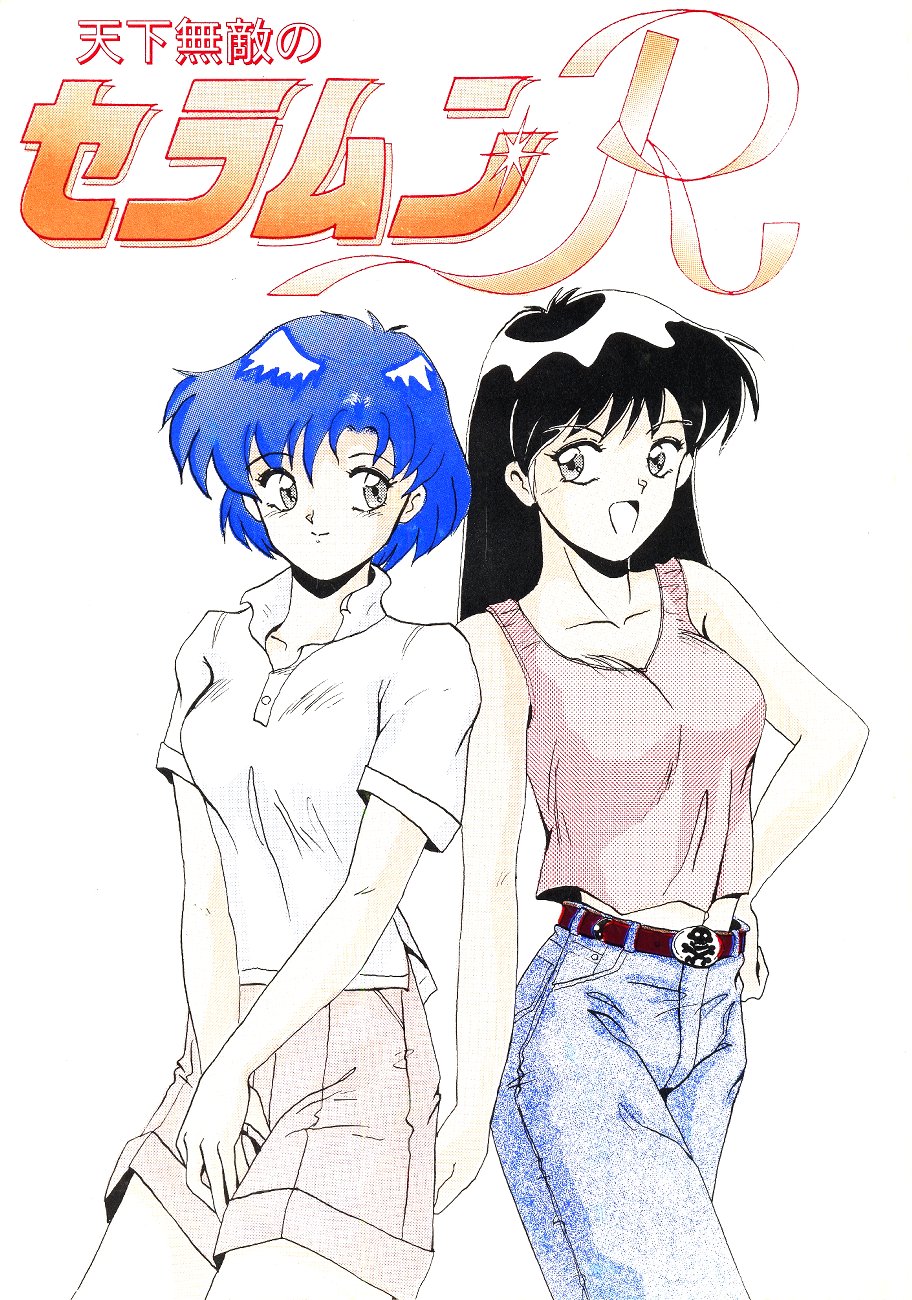 Tenka Muteki no Sailor Moon R page 1 full