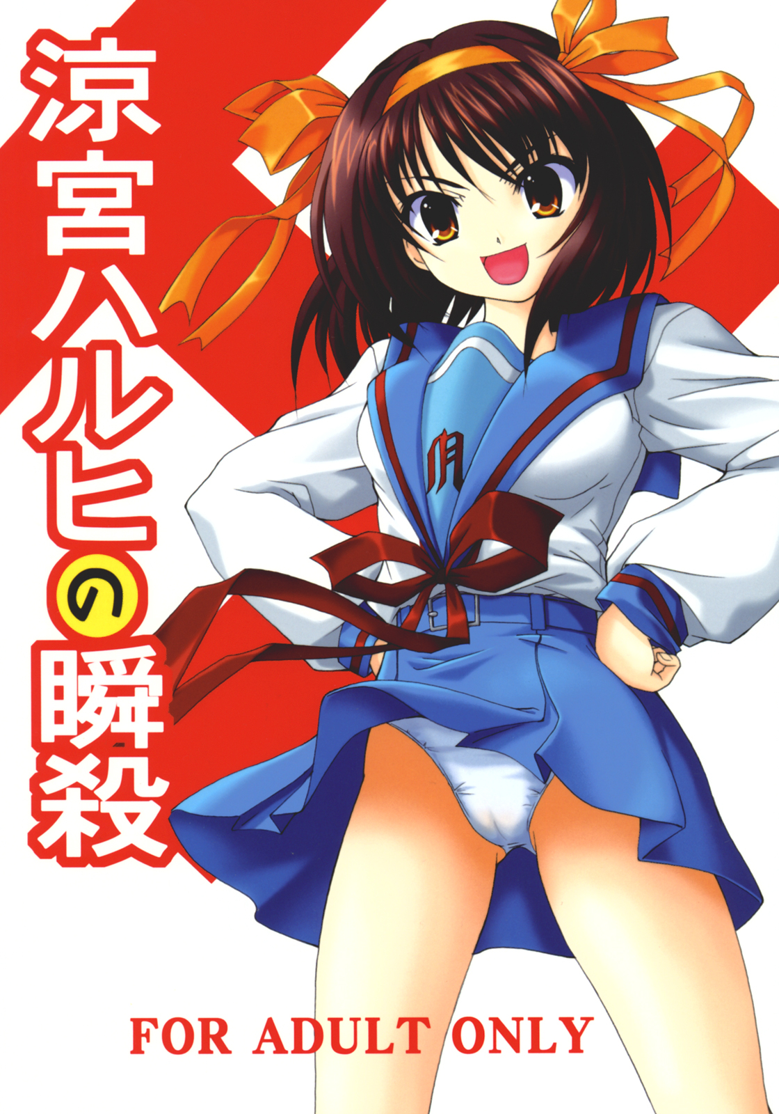 Suzumiya Haruhi no Shunsatsu page 1 full