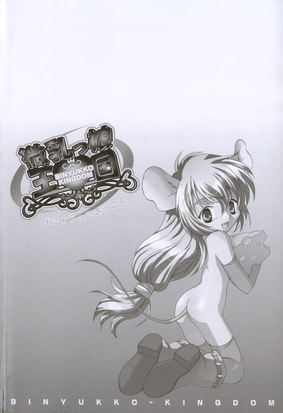 Binyukko Oukoku page 7 full