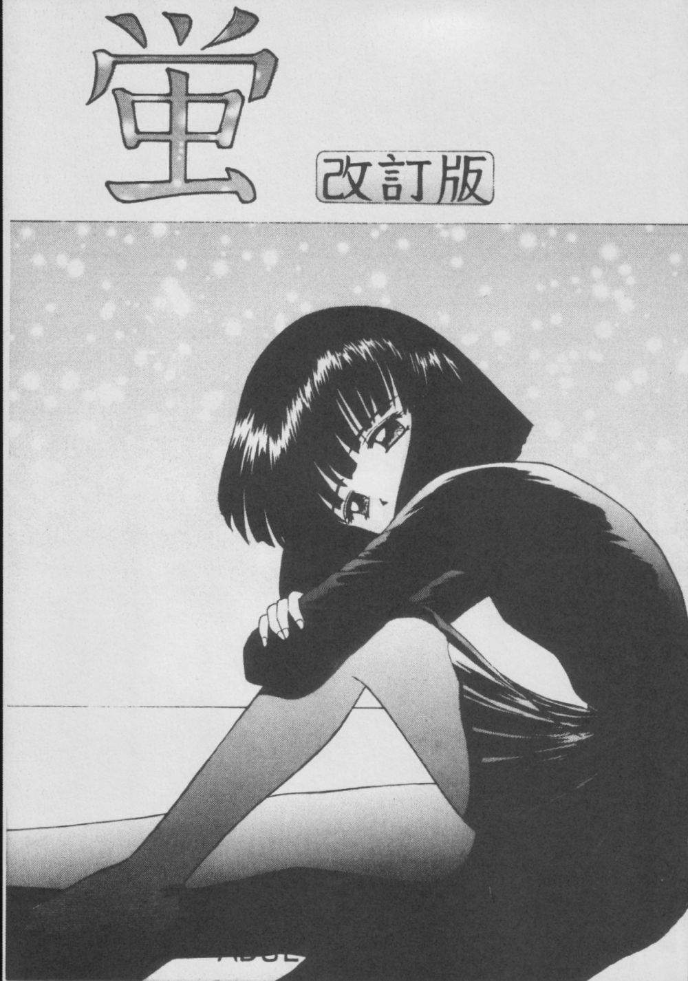 Hotaru -Soushuuhen- page 5 full