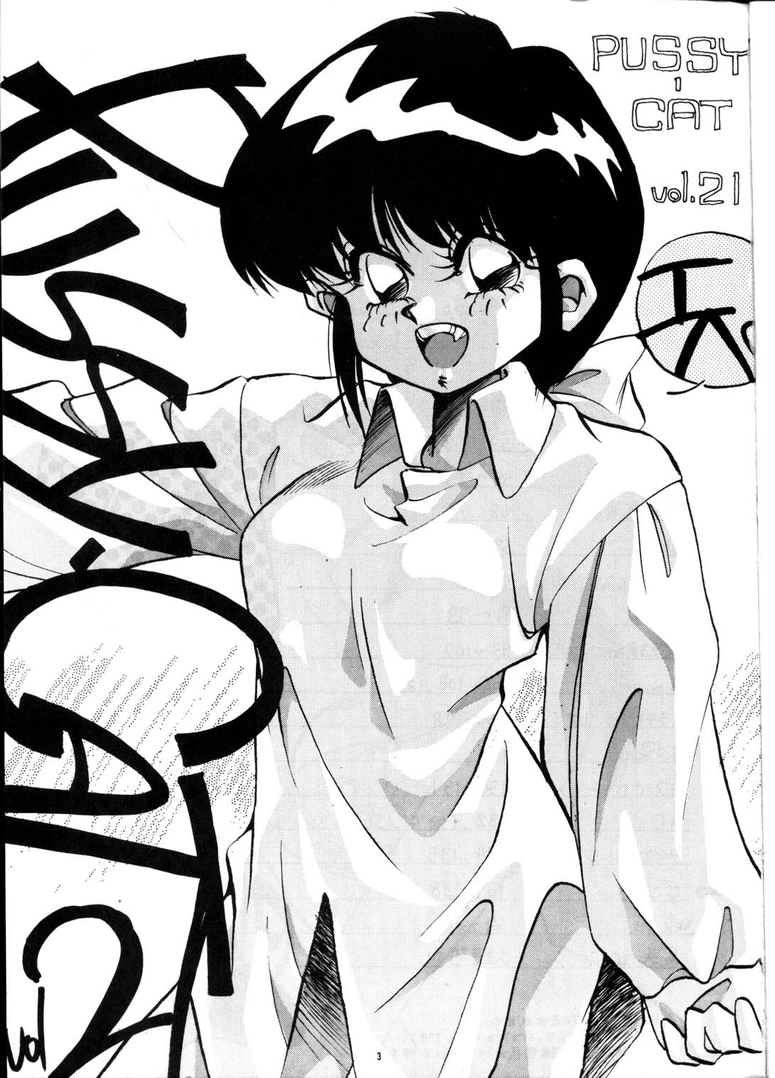 PUSSY-CAT Vol. 21 3x3 no Pai-chan Hon page 2 full