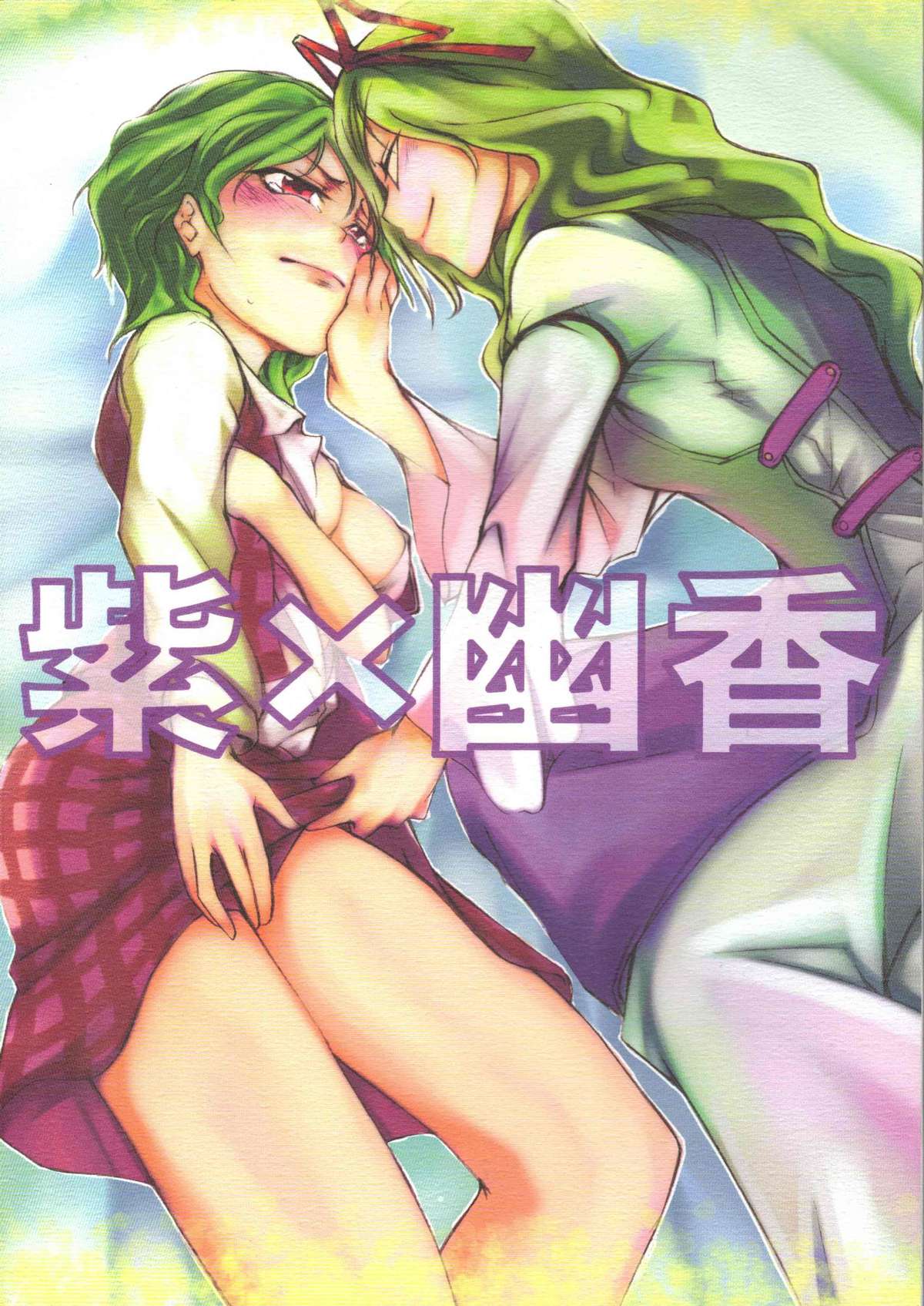 Yukari x Yuuka page 1 full