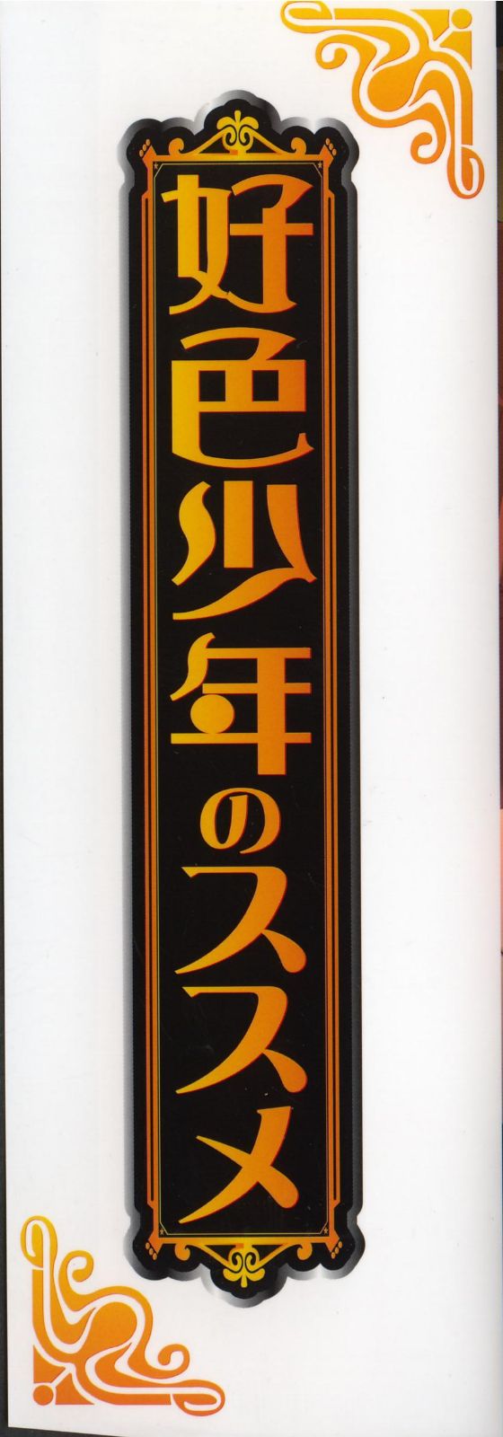 Koushoku Shounen no Susume 10 page 3 full