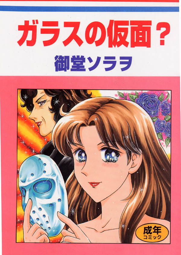 Glass no Kamen? page 1 full