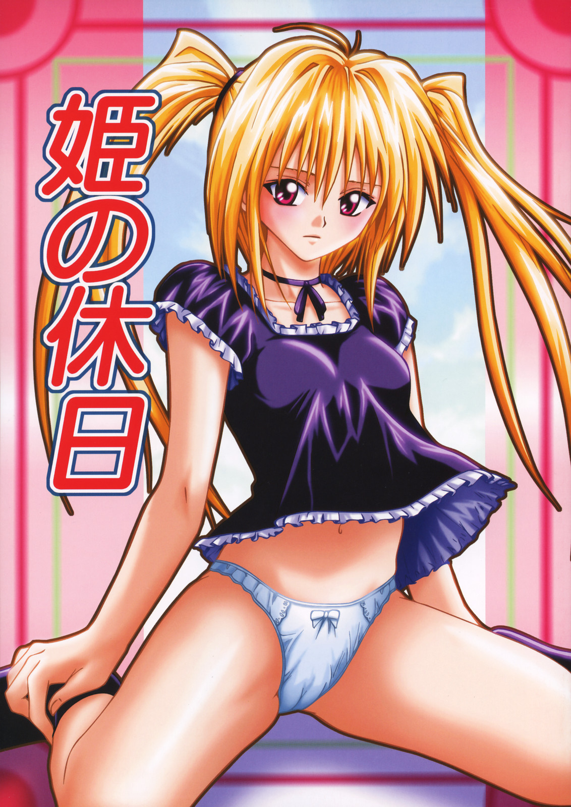 Hime no Kyuujitsu page 1 full