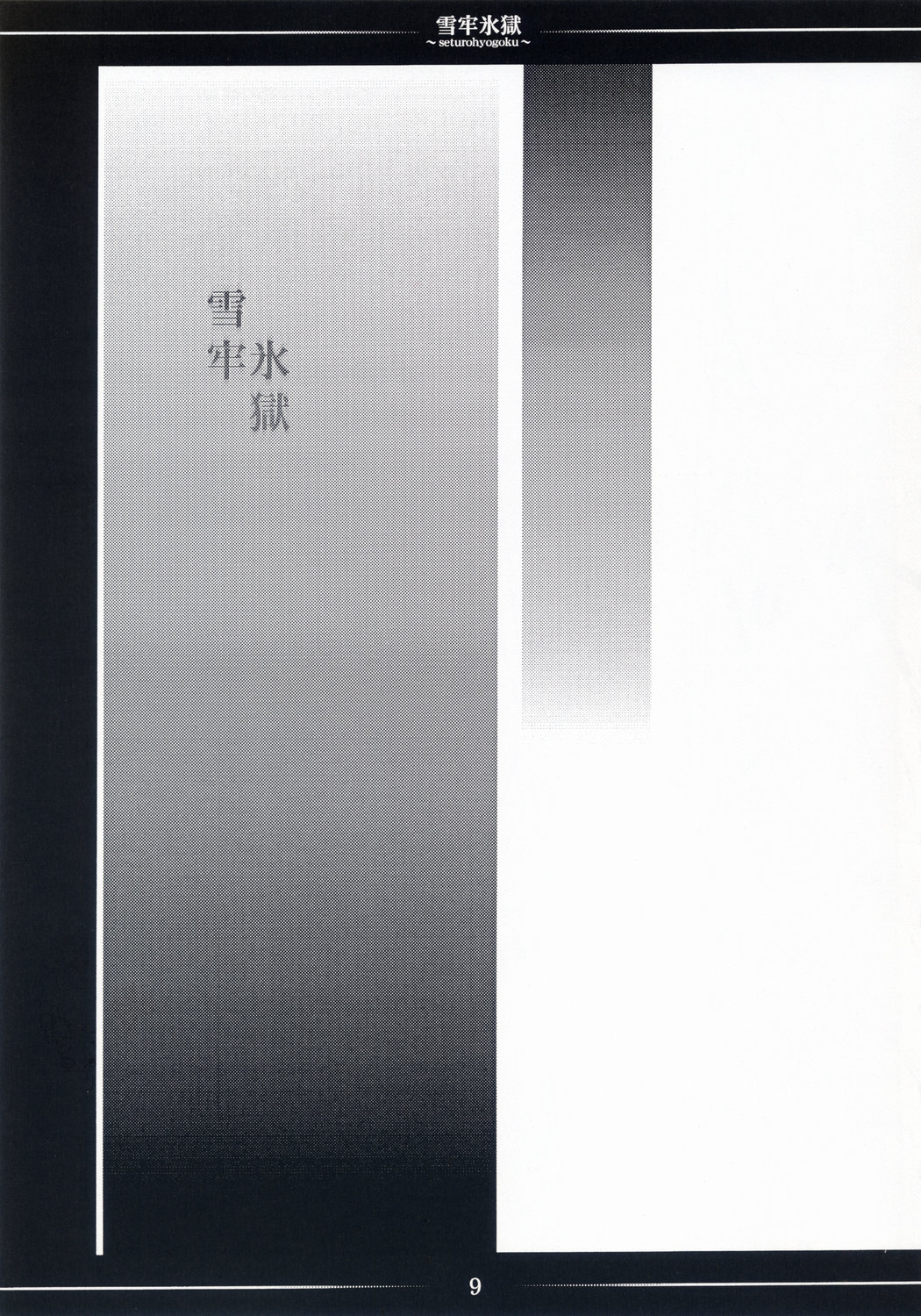 Setsurou Hyougoku page 8 full