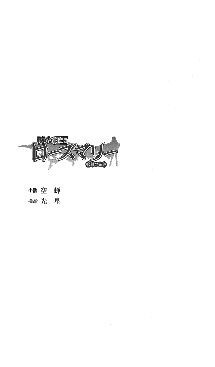 Ma no Kougyoku Rosemary - Jubaku no Hanayome page 3 full