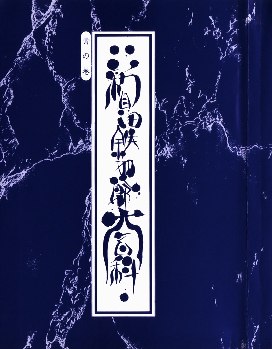 Encyclopedia of Tetsuyarou Shinkaida Vol.1 page 3 full