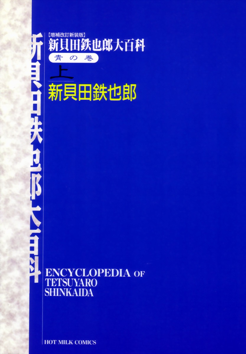 Encyclopedia of Tetsuyarou Shinkaida Vol.1 page 8 full