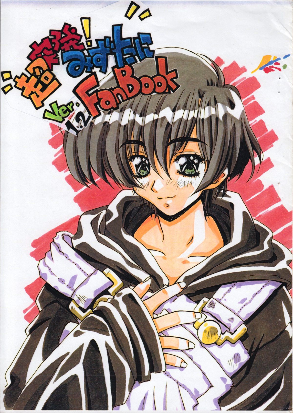 Choutoppatsu! Mizutani Fan Book Ver 1.2 page 1 full