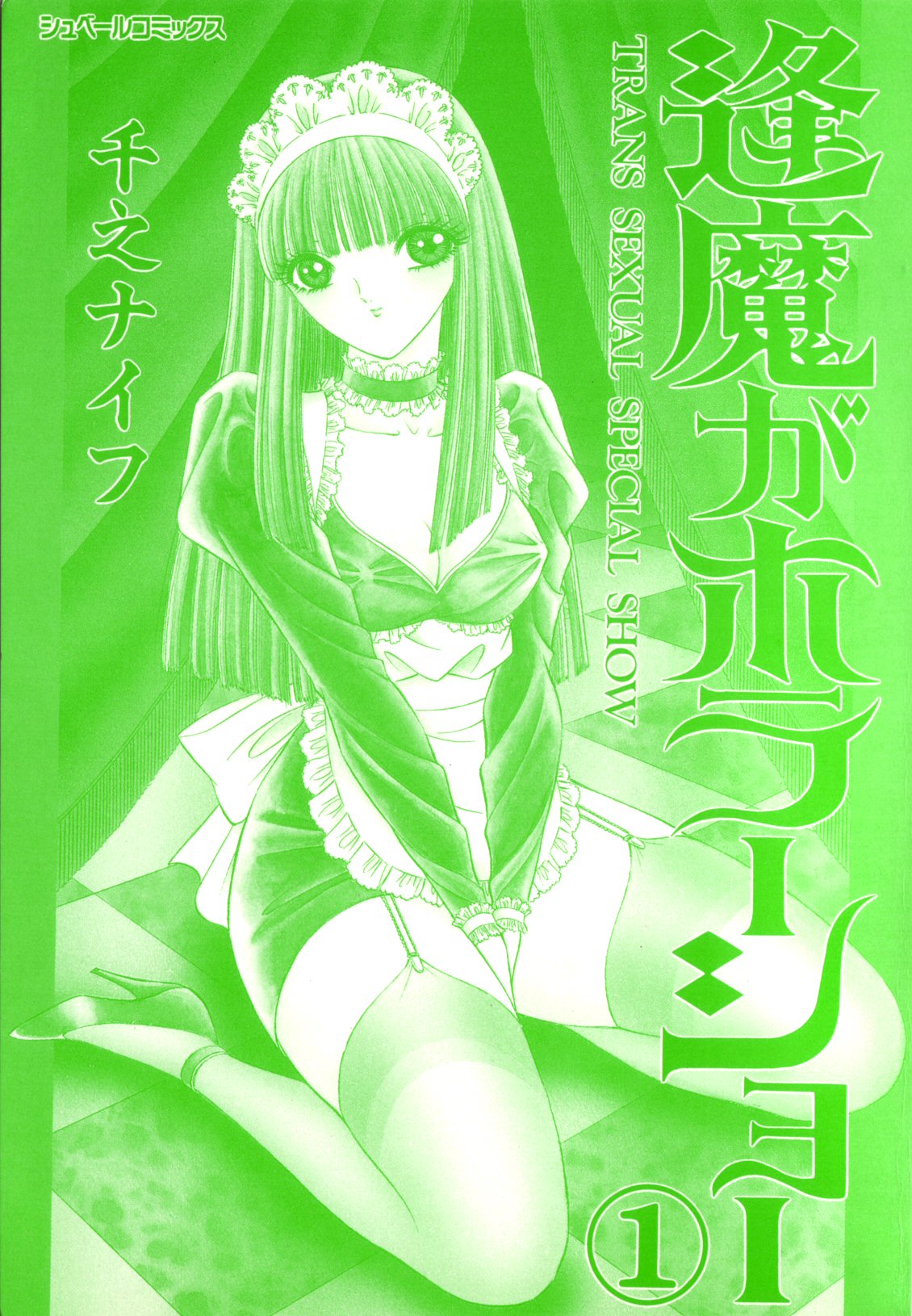 Ouma ga Horror Show 1 - Trans Sexual Special Show 1 page 2 full