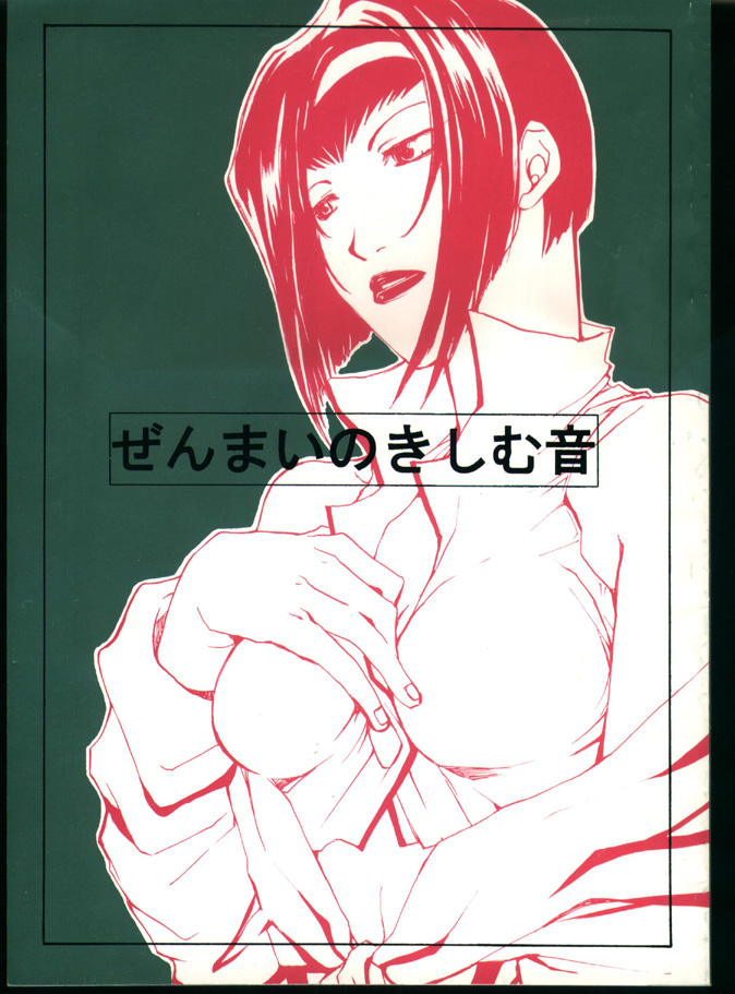 Zenmai no Kishimu Oto page 1 full