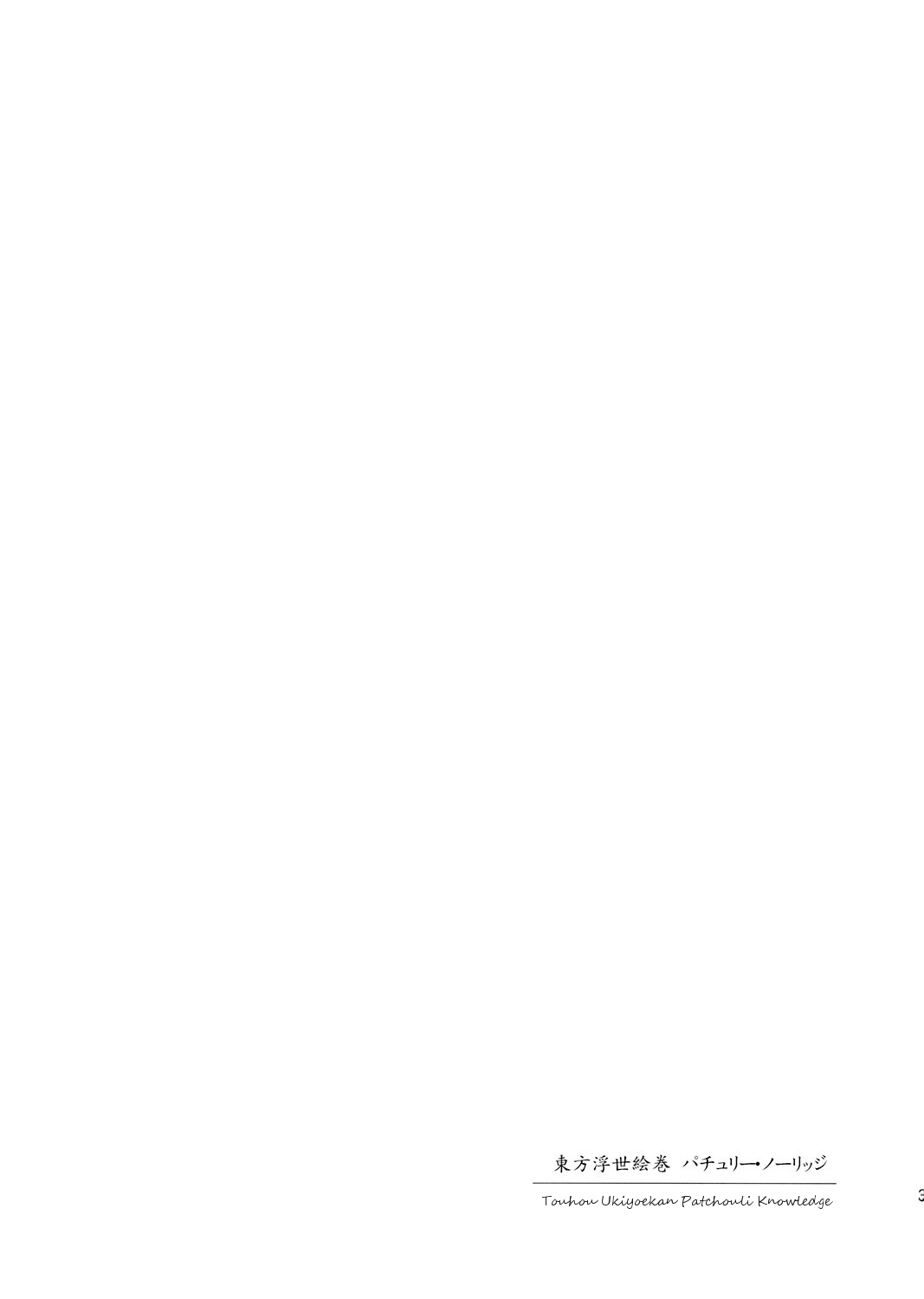 Touhou Ukiyo Emaki Patchouli Knowledge page 2 full