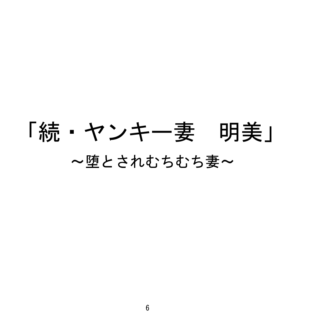 Zoku Yankee Zuma Akemi ~Otosare Muchi Muchi Zuma~ page 7 full