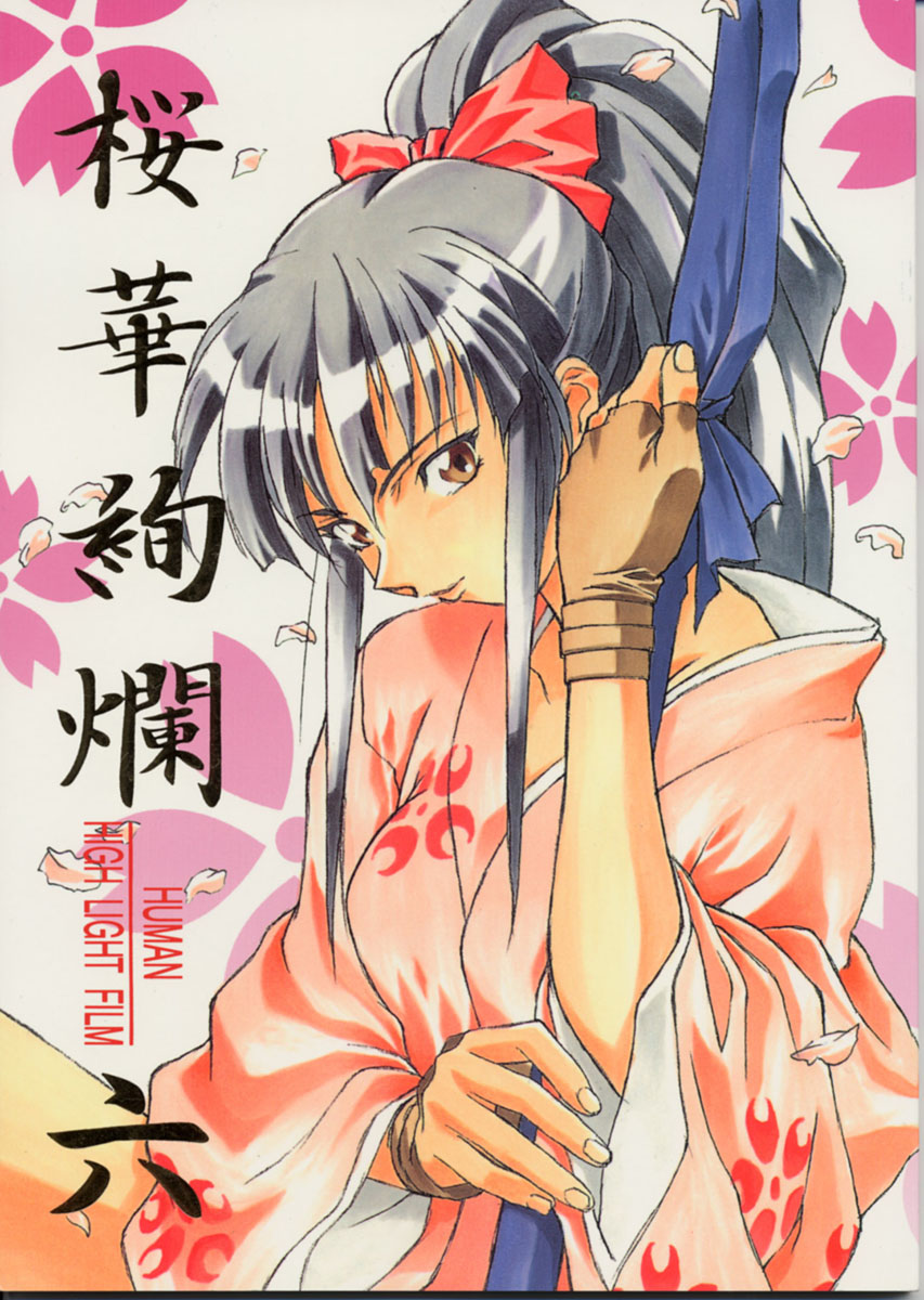 Human High-Light Film VI Oukakenran page 1 full