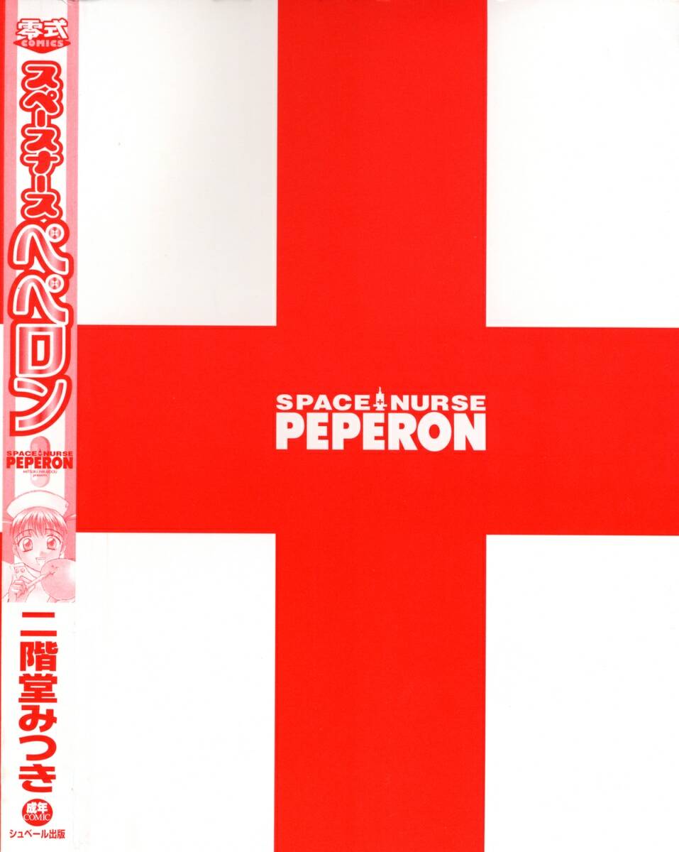 Space Nurse Peperon page 4 full